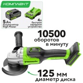 Угловая шлифмашинка (болгарка) 125 мм аккумуляторная Greenworks 24V GD24AG 3200207CUG, бесщеточная, с АКБ на 5 А*ч и быстрым ЗУ 4 А