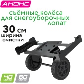 Съёмные колёса 2964207 для снегоуборочных лопат Greenworks 40V и 60V с шириной захвата 30 см