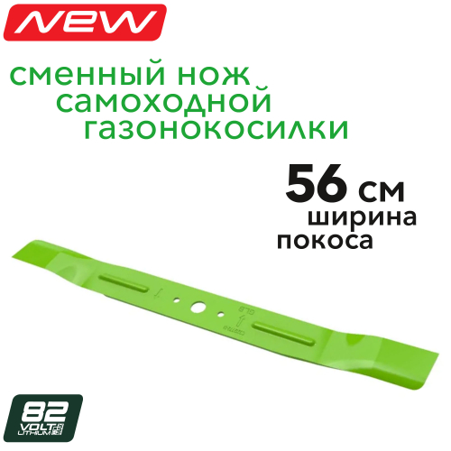 Нож 56 см для самоходной газонокосилки Greenworks 82V 2958107