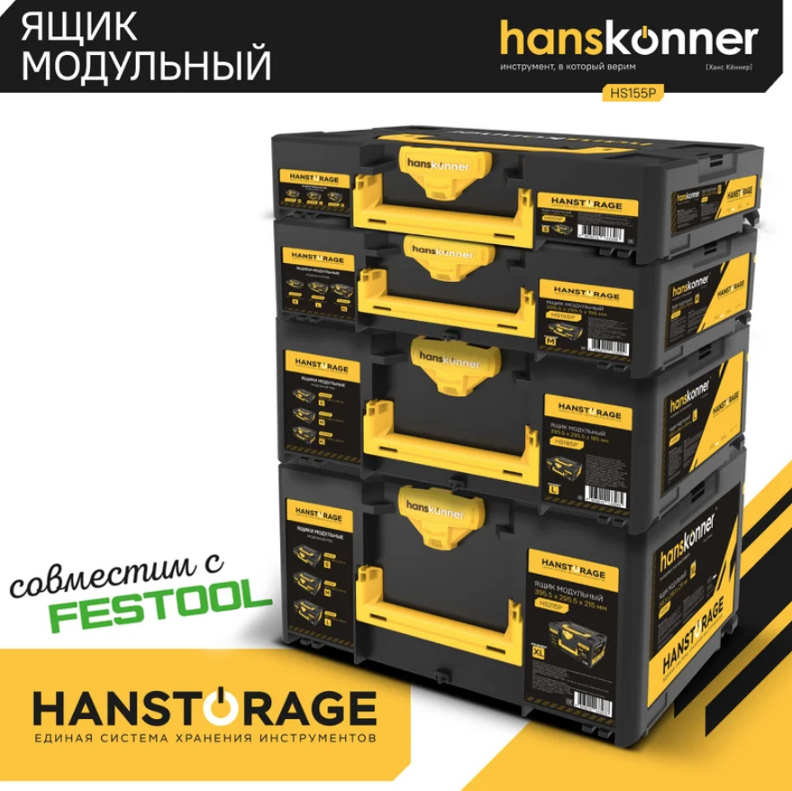 Ящик модульный, размер М (395,5x295,5x155), единая система хранения HANSTORAGE