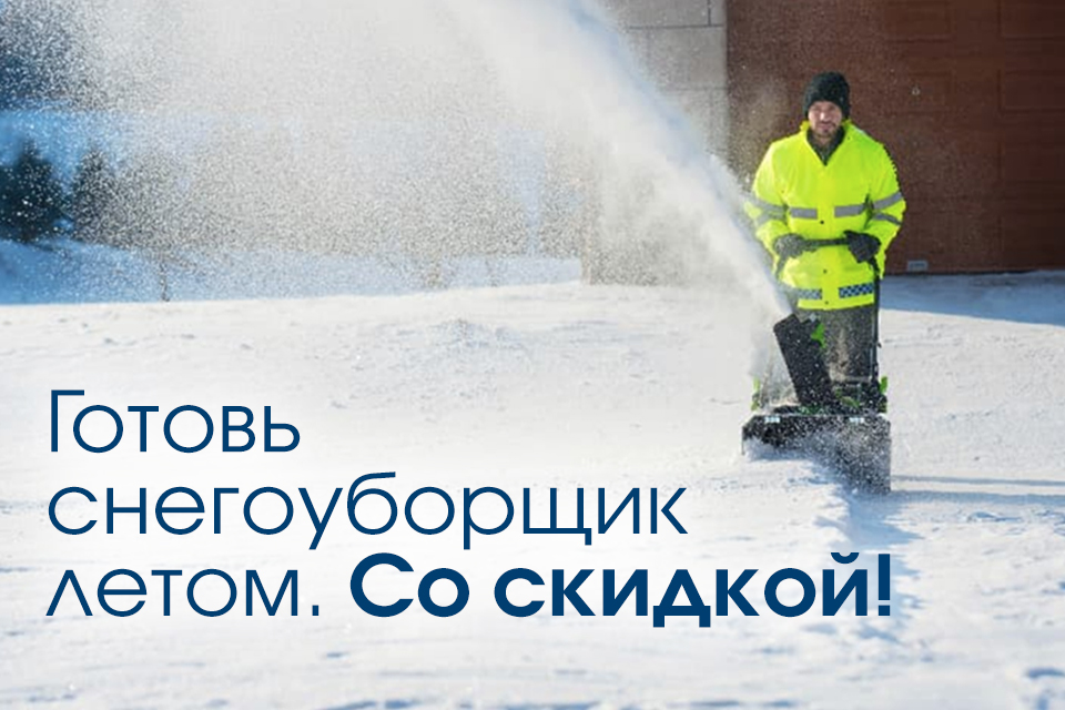 Зима не страшна, когда есть снегоуборщик Greenworks! 
