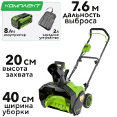 Снегоуборщик аккумуляторный Greenworks 40 см 40V GD40ST40 2603607, с АКБ на 8 А*ч и ЗУ
