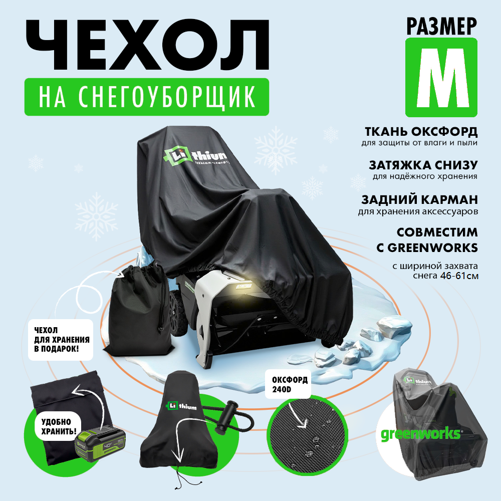 Чехол для снегоуборщика с шириной очистки 46–61 см, размер M