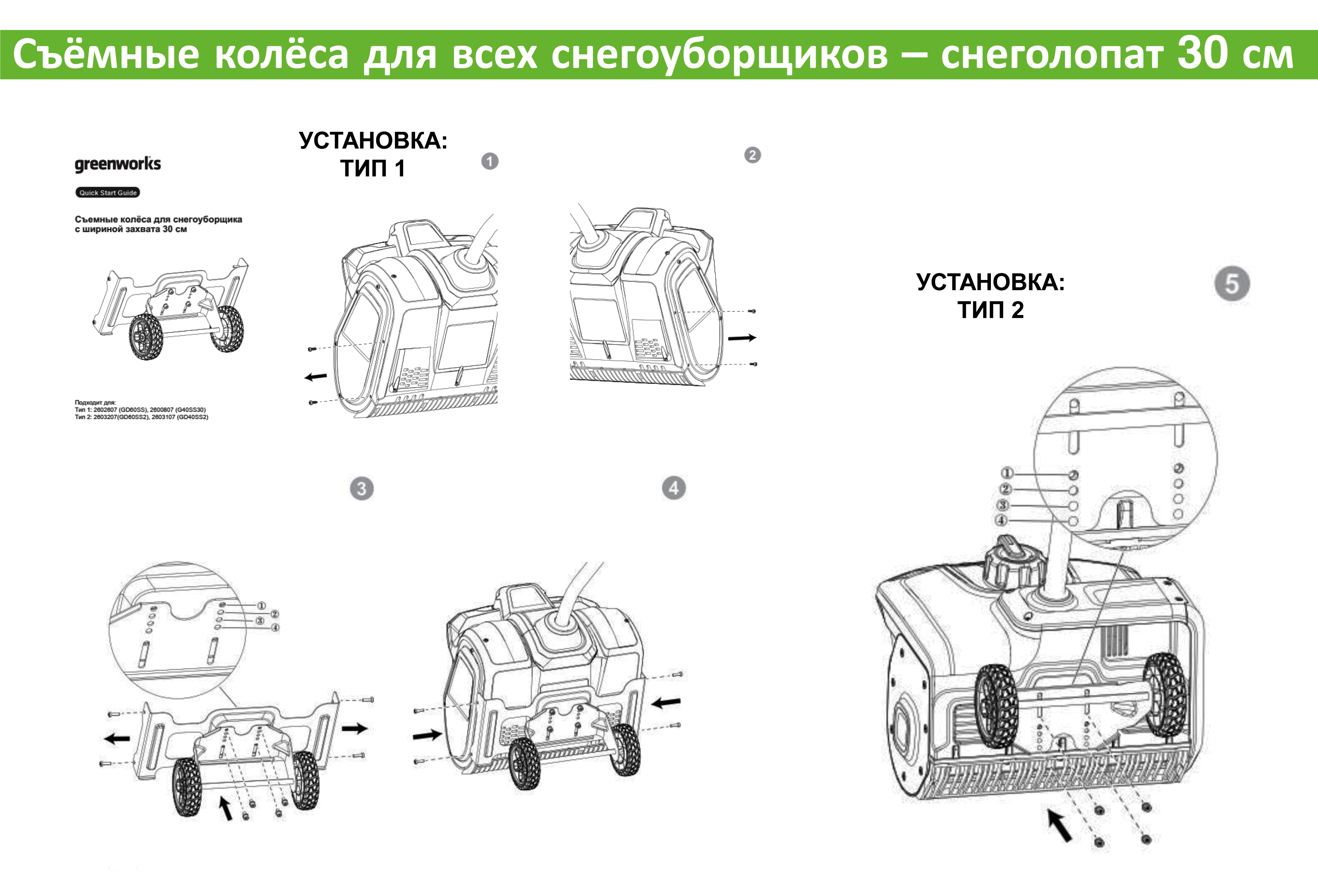 Съёмные колёса 2964207 для снегоуборочных лопат Greenworks 40V и 60V с шириной захвата 30 см