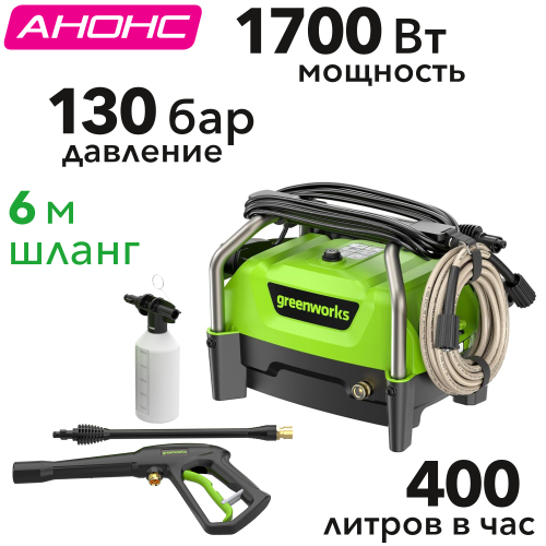 Мойка высокого давления 130 бар 1700 Вт электрическая Greenworks PW3130