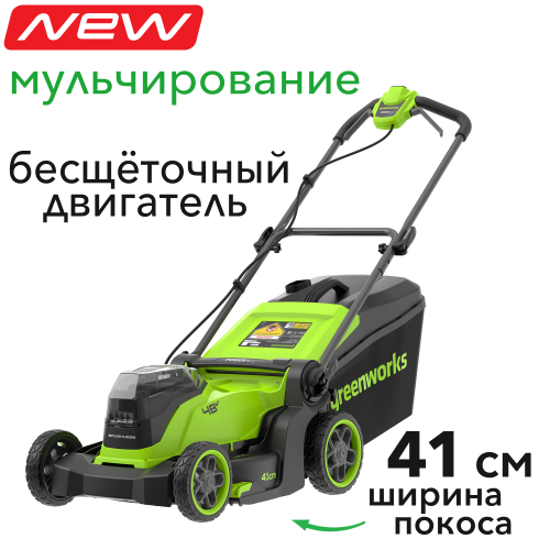 Газонокосилка аккумуляторная 41 см Greenworks 2х24V (48V) GD24X2LM411 2520907, бесщеточная, без АКБ и ЗУ