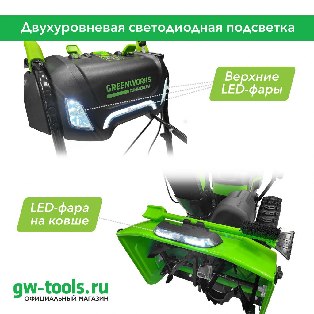 Двухуровневая светодиодная подсветка самоходного снегоуборщика 82В 2602807.jpg