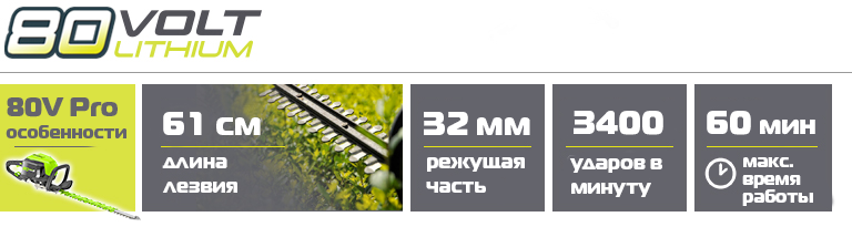 Преимущества аккумуляторного кустореза Greenworks 80V PRO Преимущества аккумуляторного кустореза Greenworks 80V PRO