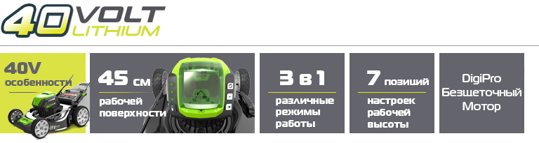 Преимущества газонокосилки Greenworks GD40LM45 40V G-MAX 421b224b4e6ae828de7eb351a1b8ca66.png