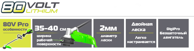 Преимущества аккумуляторного триммера Greenworks 80V GD80BC