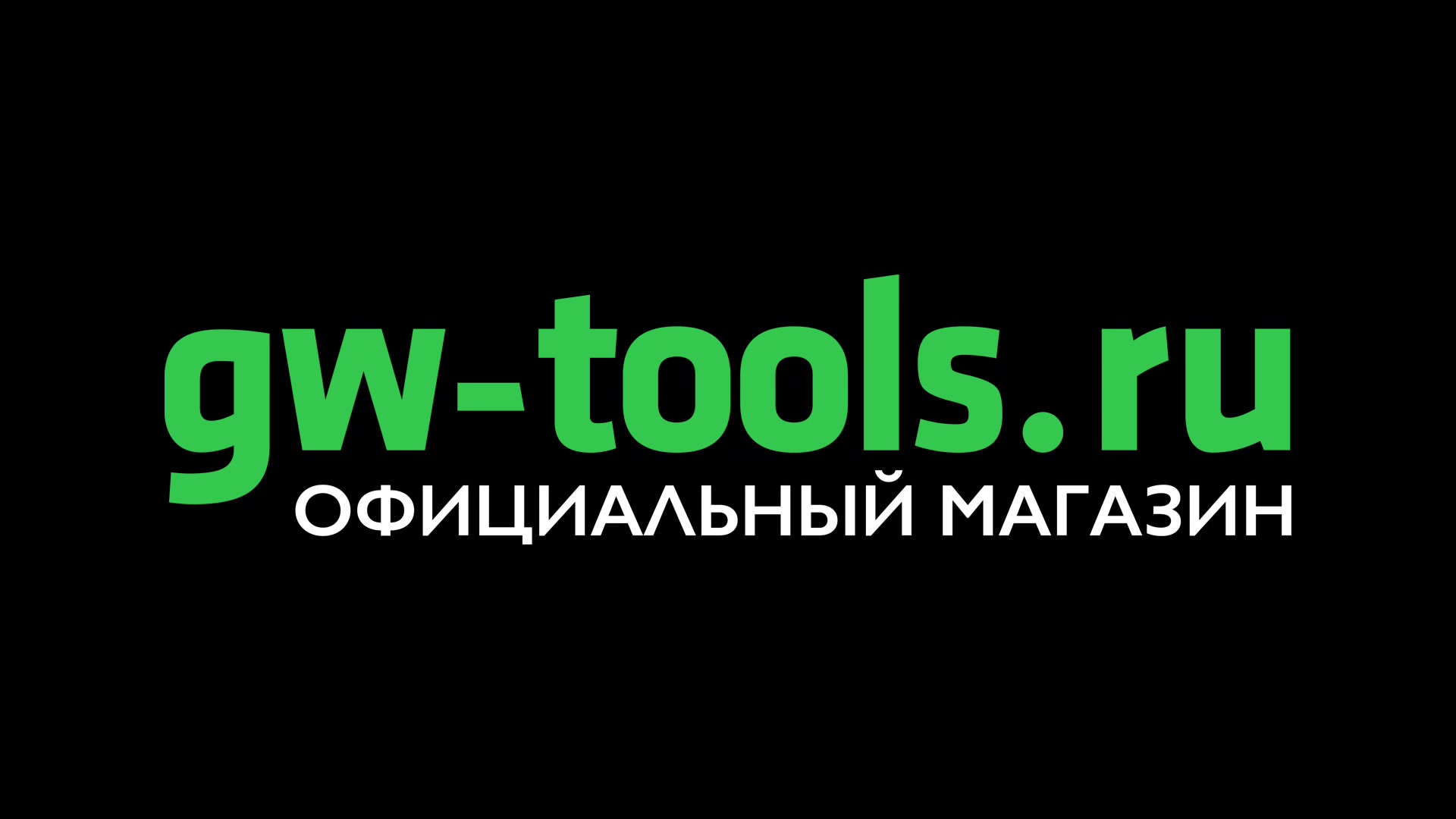 Официальный дилер Greenworks в России - GW-Tools.ru
