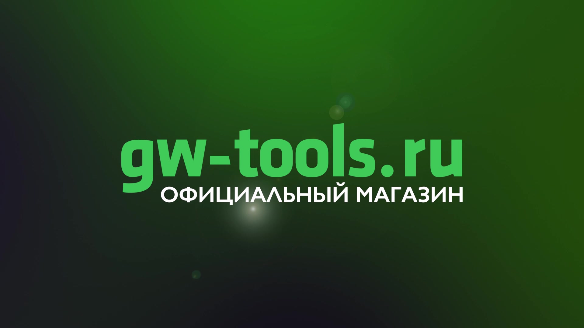 Официальный дилер Greenworks в России - GW-Tools.ru